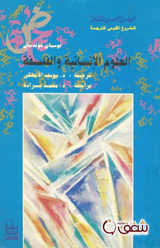 كتاب العلوم الإنسانية والفلسفة للمؤلف لوسيان غولدمان